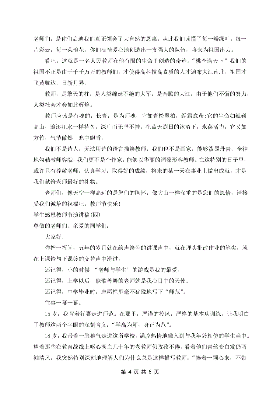 2024年学生感恩教师节演讲稿范文5篇_第4页