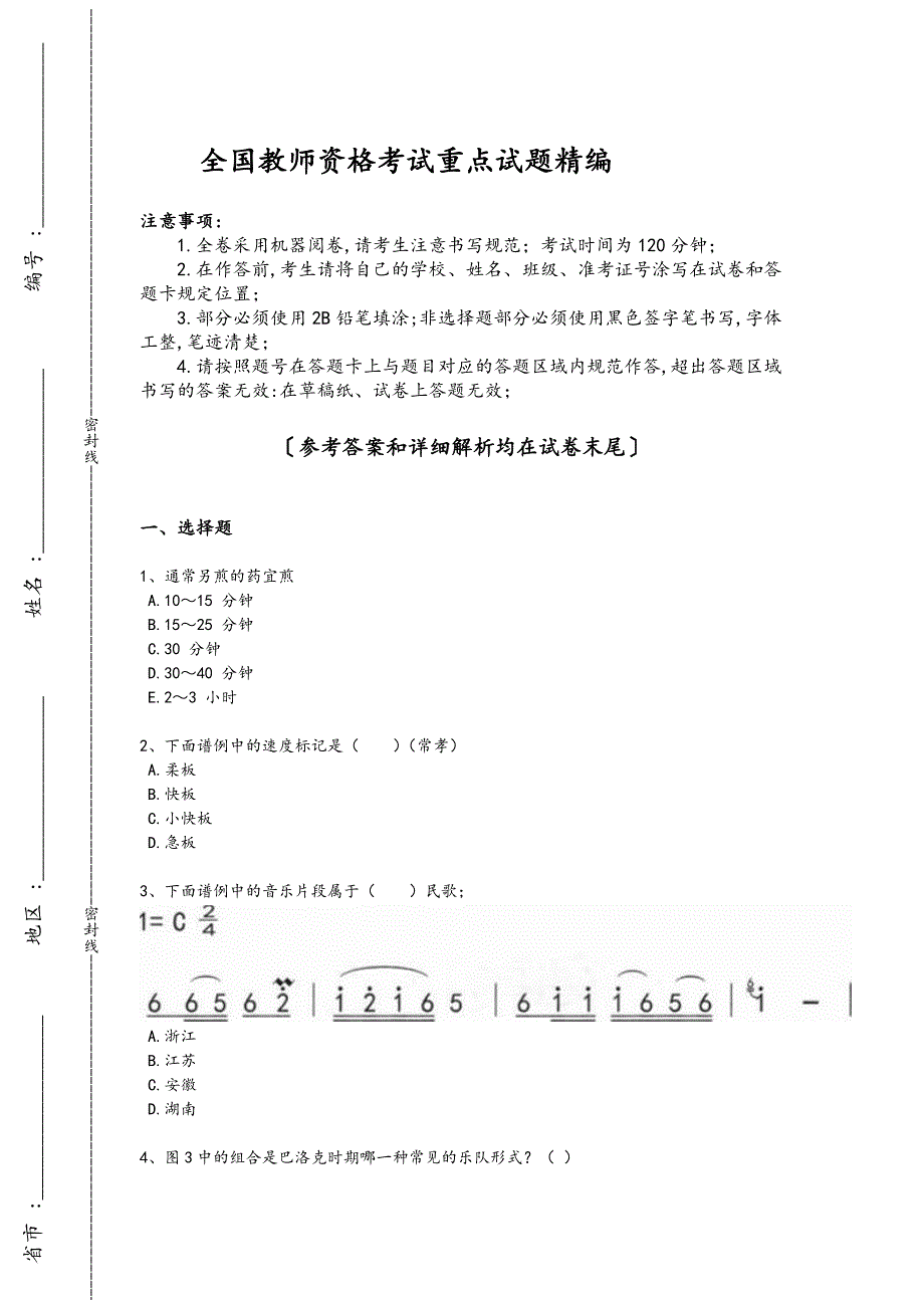 2024年全国教师资格之中学音乐学科知识与教学能力考试能力提升卷（详细参考解析）_第1页