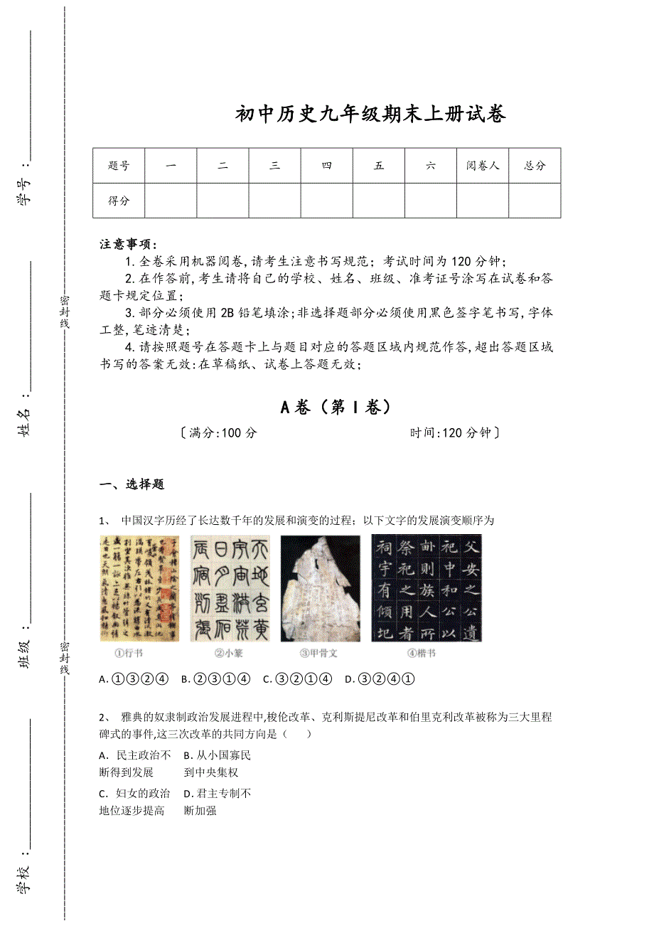 黑龙江省黑河市初中历史九年级期末上册模考黑金试题（详细参考解析)_第1页