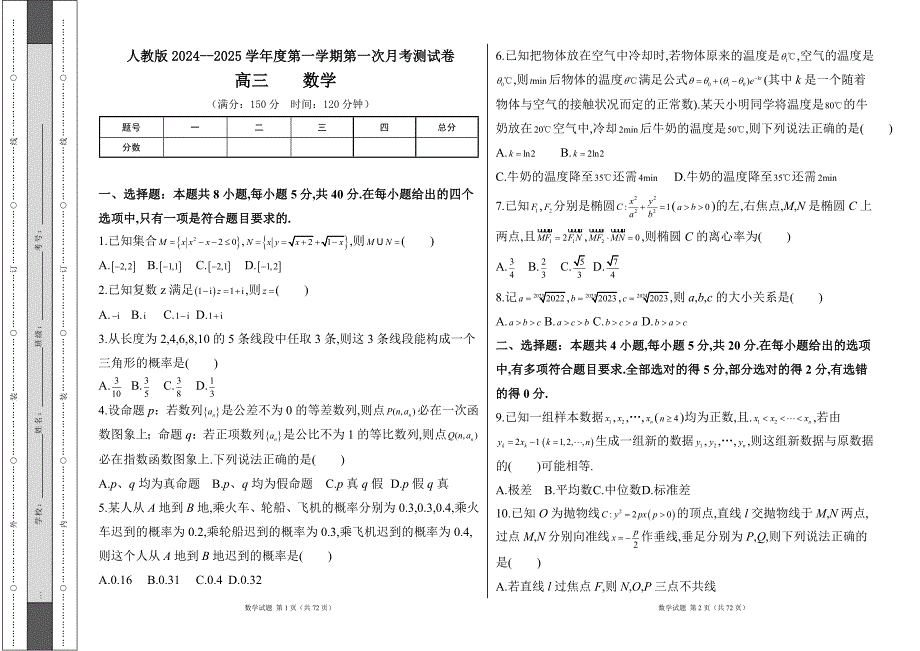 人教版2024--2025学年度第一学期高三数学第一次月考测试卷及答案（含四套题)3_第1页