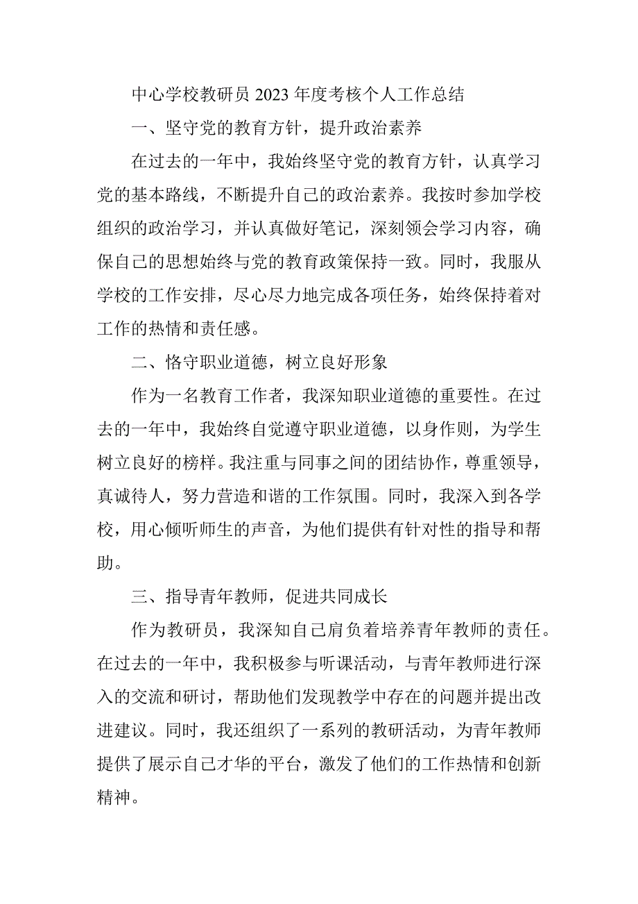 中心学校教研员2023年度考核个人工作总结_第1页