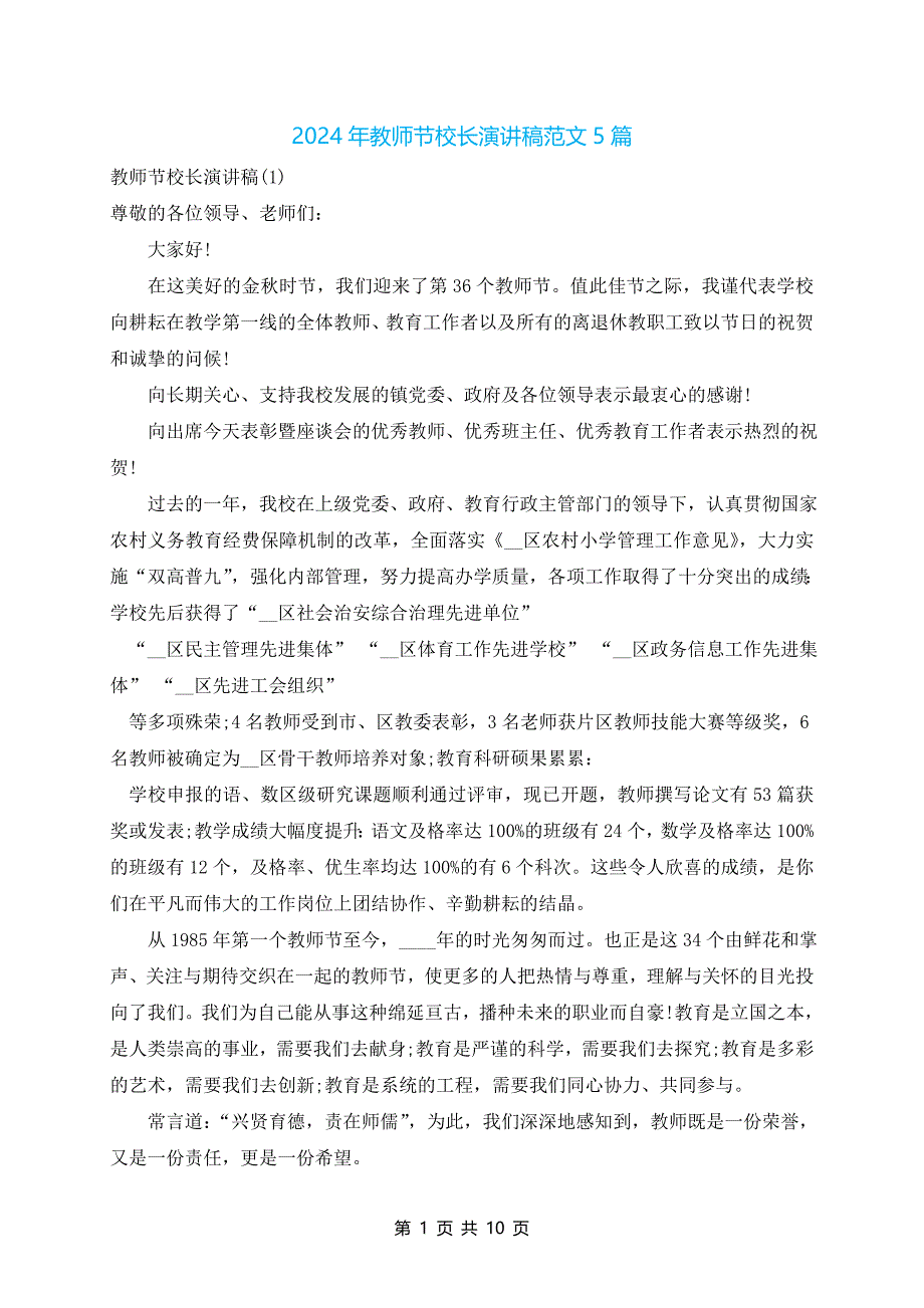 2024年教师节校长演讲稿范文5篇_第1页