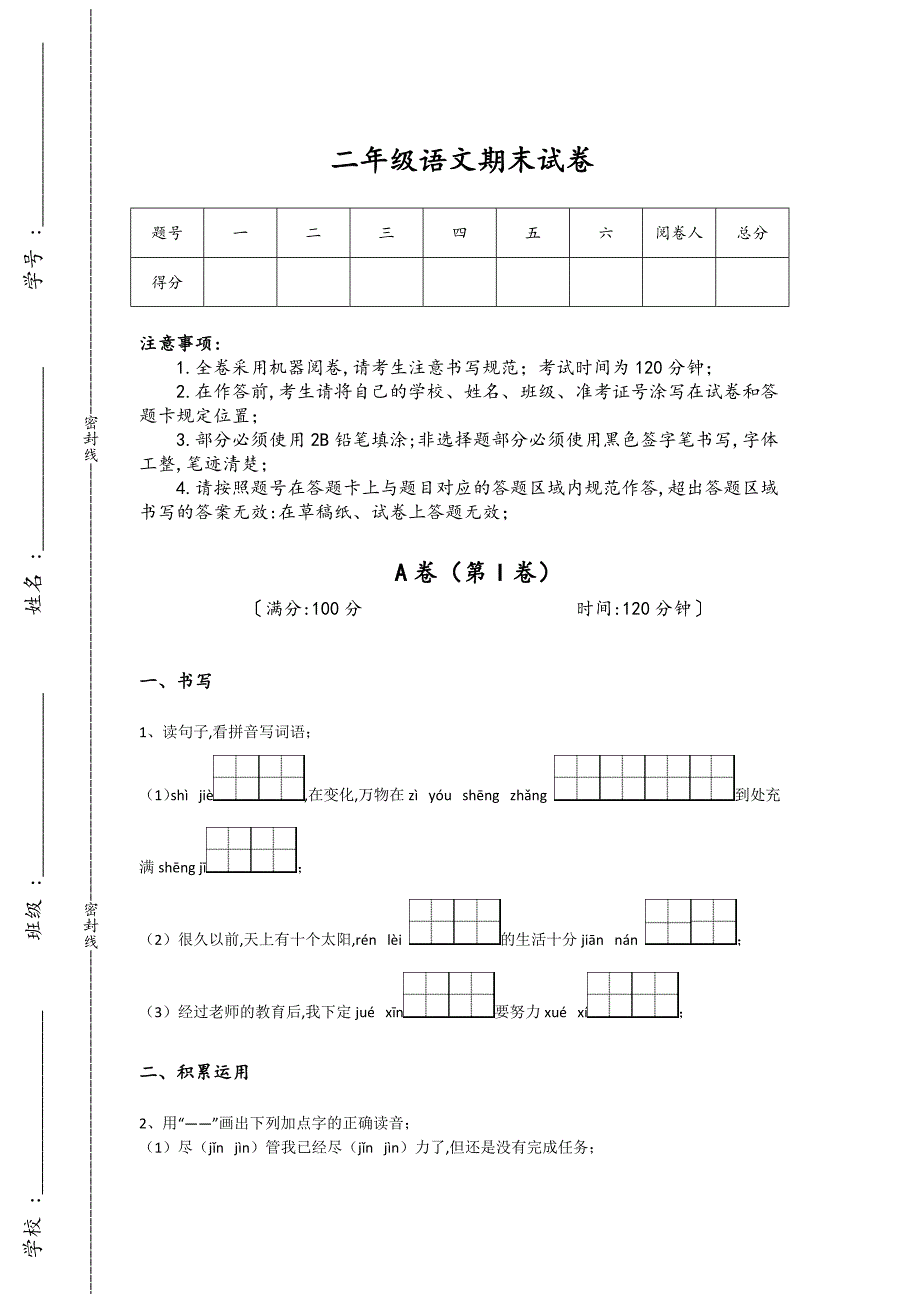 新疆维吾尔自治区和田市二年级语文期末自测模拟经典测试题（附答案）详细答案和解析_第1页