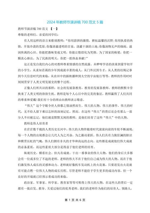 2024年教师节演讲稿700范文5篇