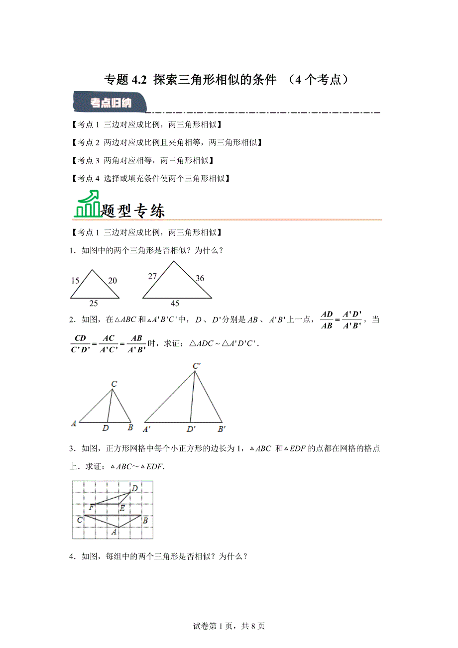 专题4.2探索三角形相似的条件（4个考点）（题型专练+易错精练）-2024-2025[含答案]_第1页