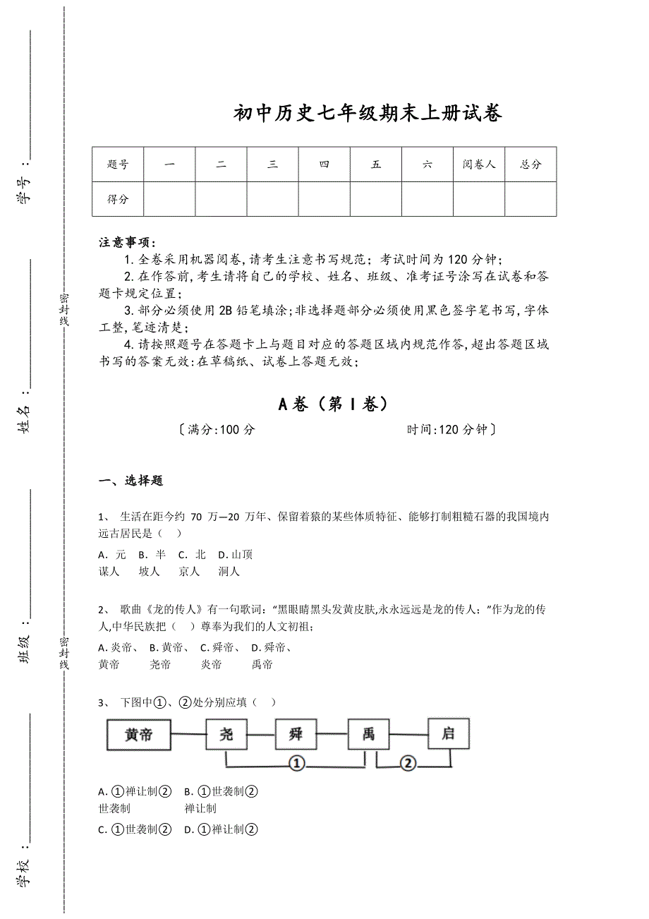 甘肃省张掖市初中历史七年级期末上册深度自测提优特训题(附答案）_第1页