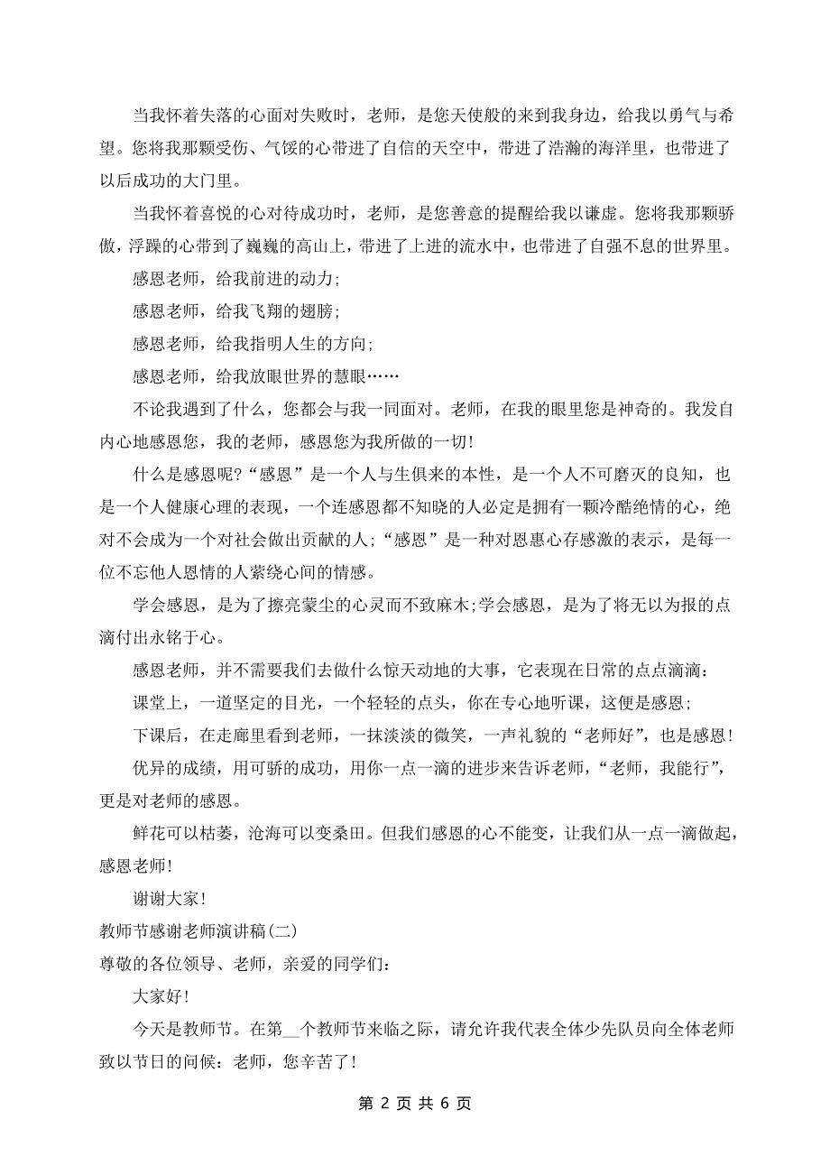 2024年教师节感谢老师演讲稿范文5篇_第2页