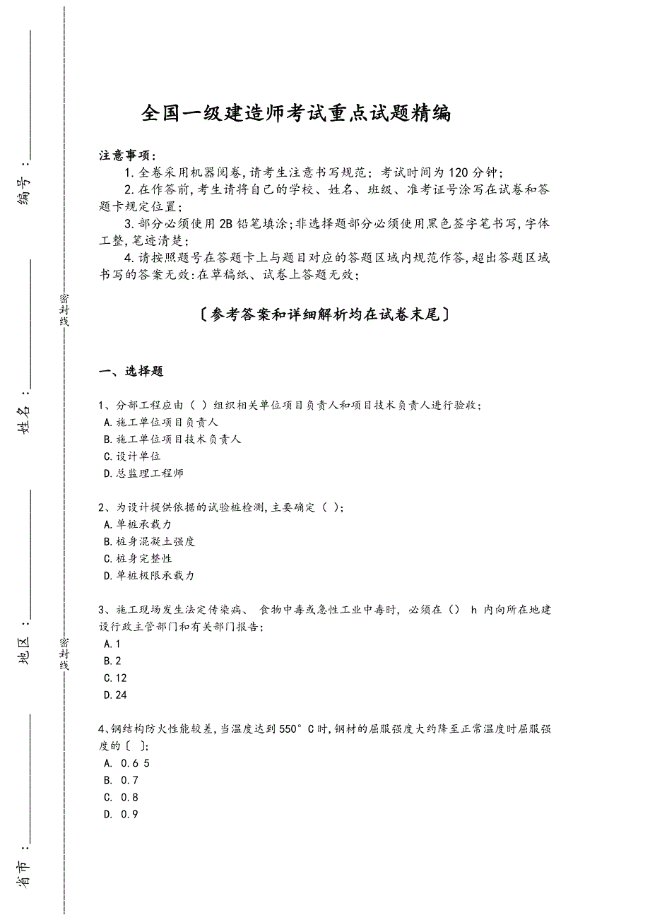 2024年全国一级建造师之一建建筑工程实务考试盲点排查题(附答案）_第1页