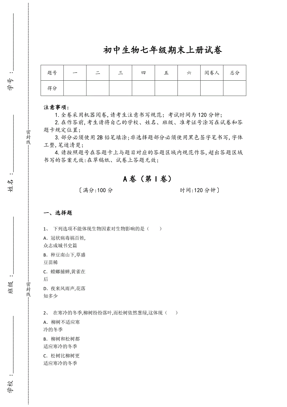 湖北省老河口市初中生物七年级期末上册自测基础巩固题（附答案）_第1页