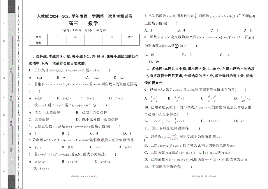 人教版2024--2025学年度第一学期高三数学第一次月考测试卷及答案（含四套题）15_第1页