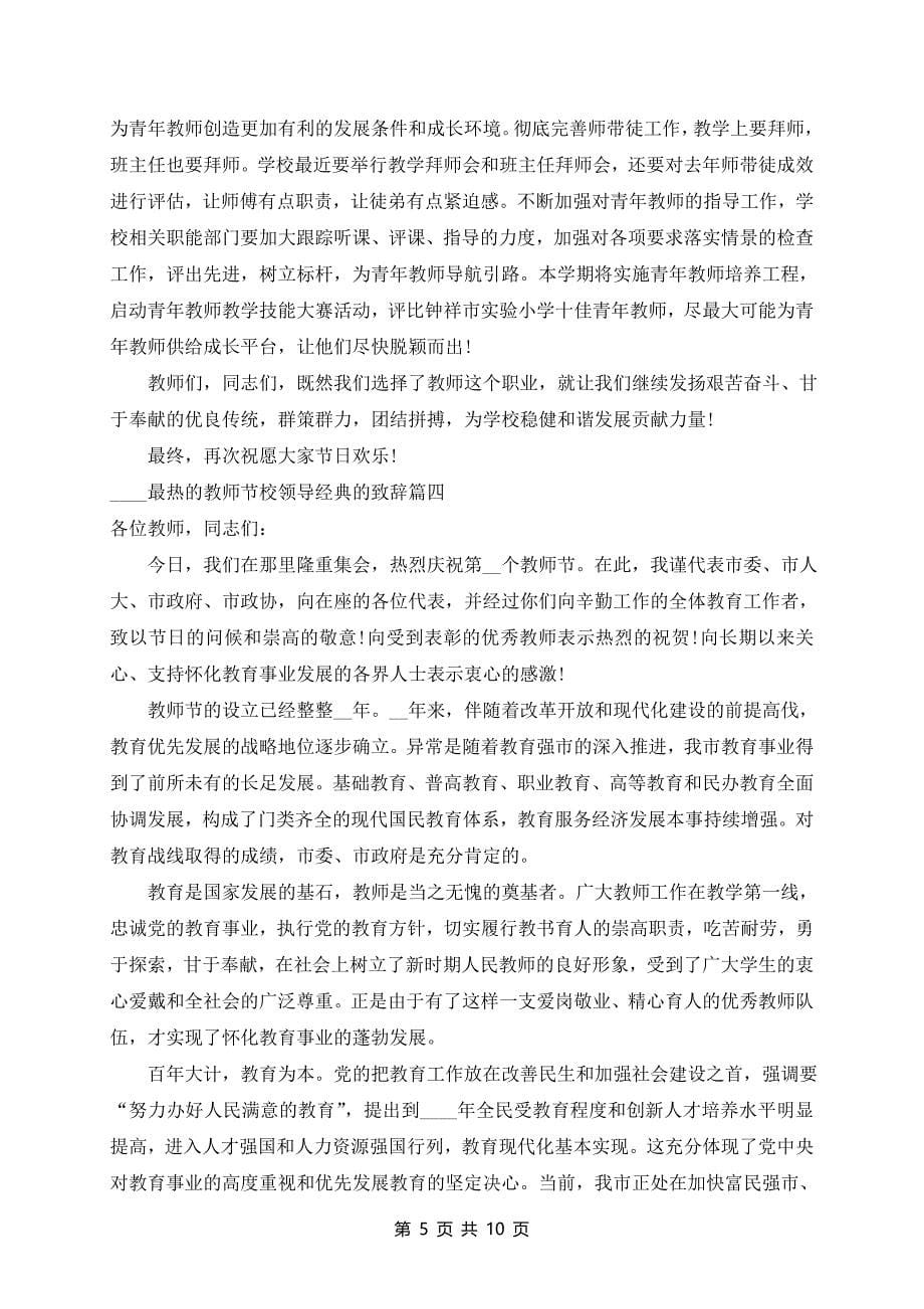 2024年教师节校领导致辞_第5页