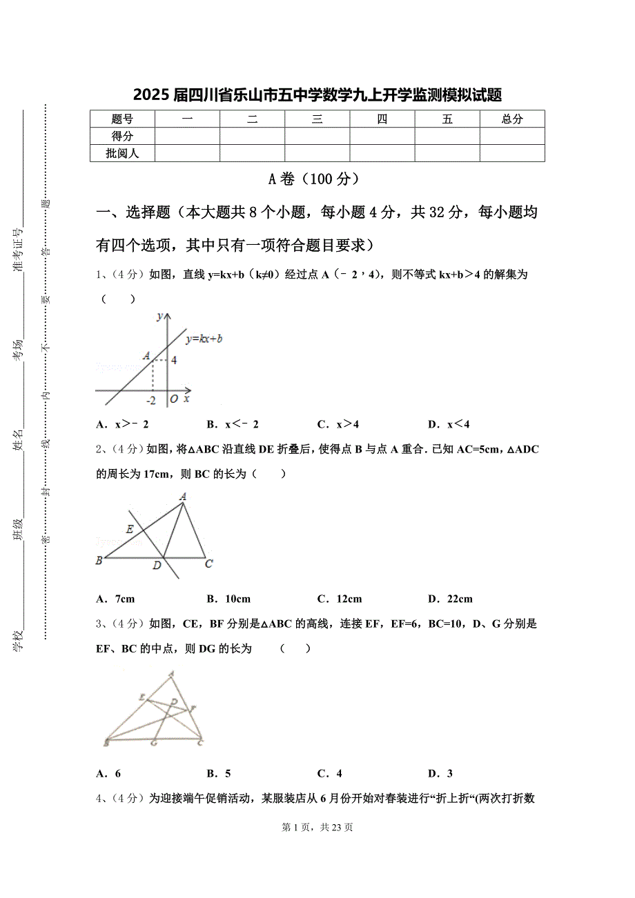 2025届四川省乐山市五中学数学九上开学监测模拟试题【含答案】_第1页