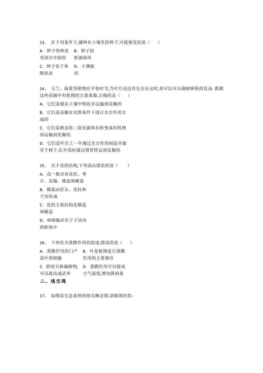 湖南省常宁市初中生物七年级期末上册模考精准押题卷(详细参考解析）_第4页