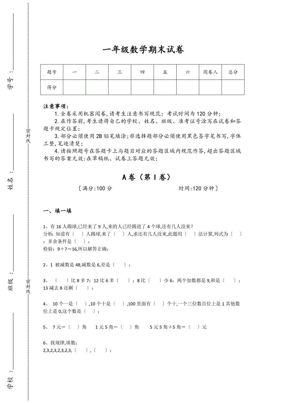 湖南省一年级数学期末高分通关提优特训题(详细参考解析）详细答案和解析_第1页