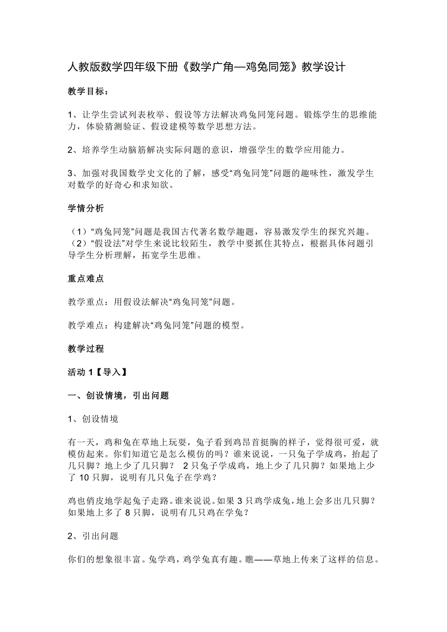 人教版数学四年级下册《数学广角—鸡兔同笼》教学设计（同课异构3例）_第1页