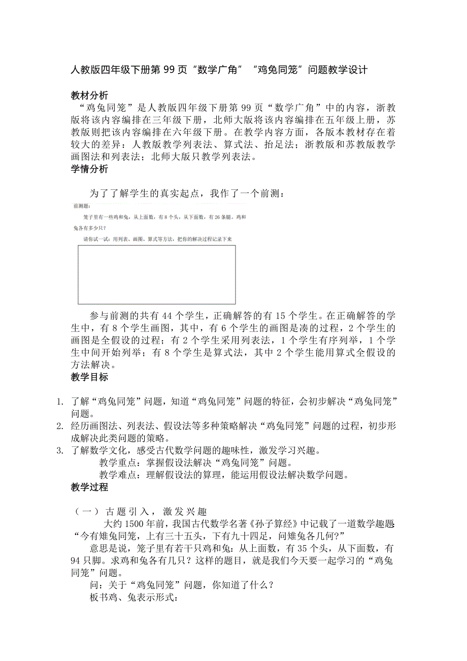 人教版数学四年级下册《数学广角—鸡兔同笼》教学设计（同课异构3例）_第4页