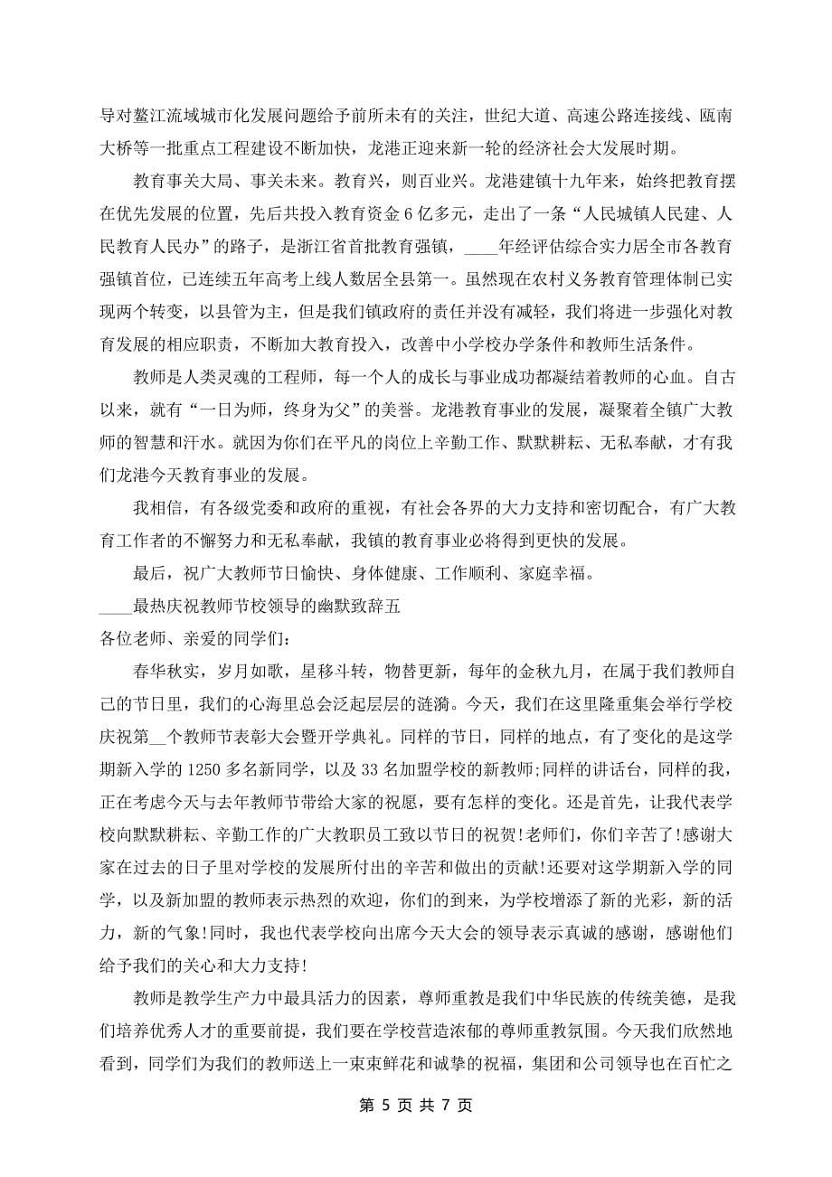 2024年庆祝教师节校领导的幽默致辞篇_第5页