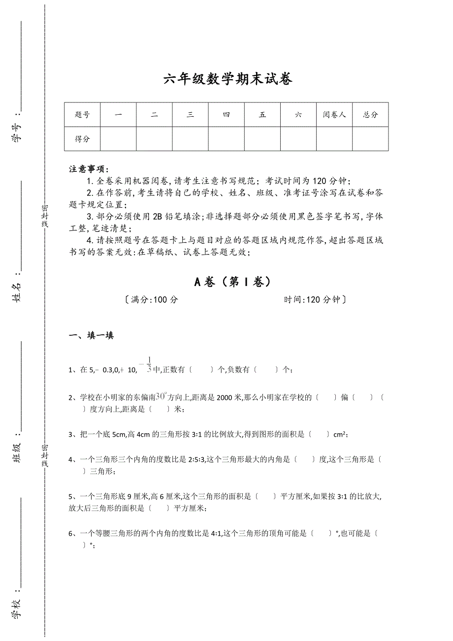 新疆维吾尔自治区石河子市六年级数学期末自测重点试卷(详细参考解析)详细答案和解析_第1页