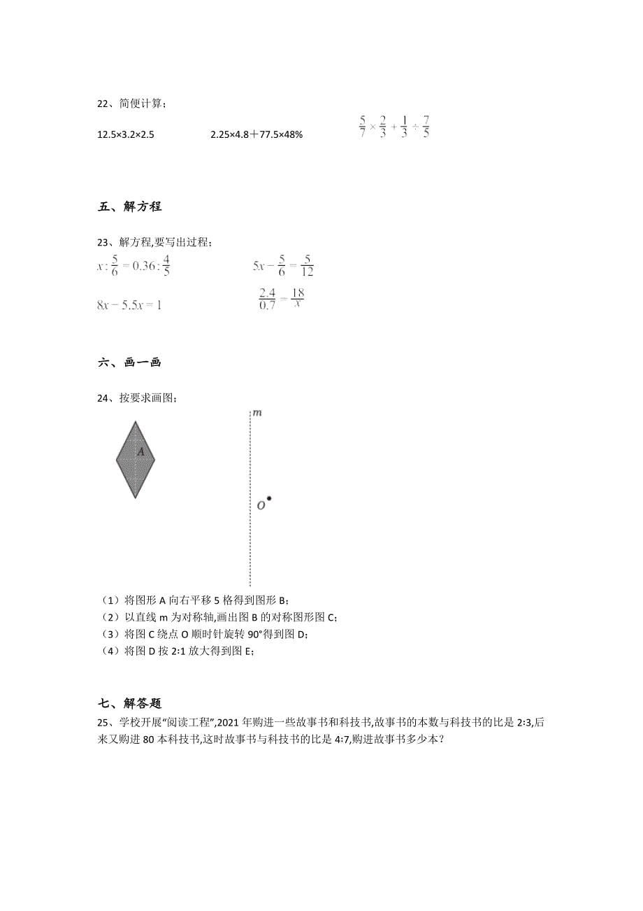 新疆维吾尔自治区石河子市六年级数学期末自测重点试卷(详细参考解析)详细答案和解析_第5页