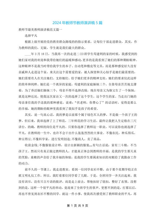 2024年教师节教师演讲稿5篇