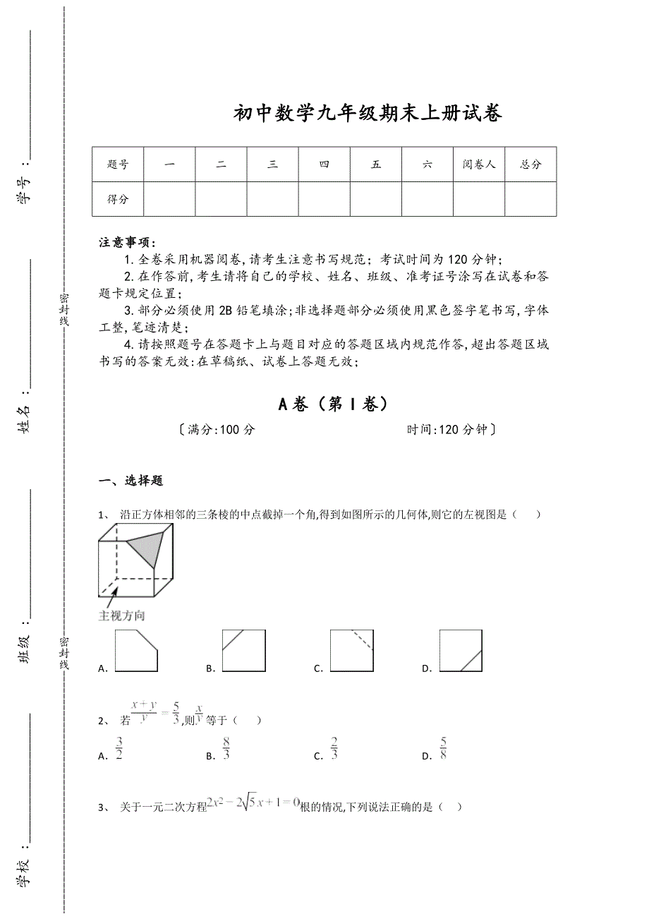 广西壮族自治区柳州市初中数学九年级期末上册通关重点试题(详细参考解析）_第1页