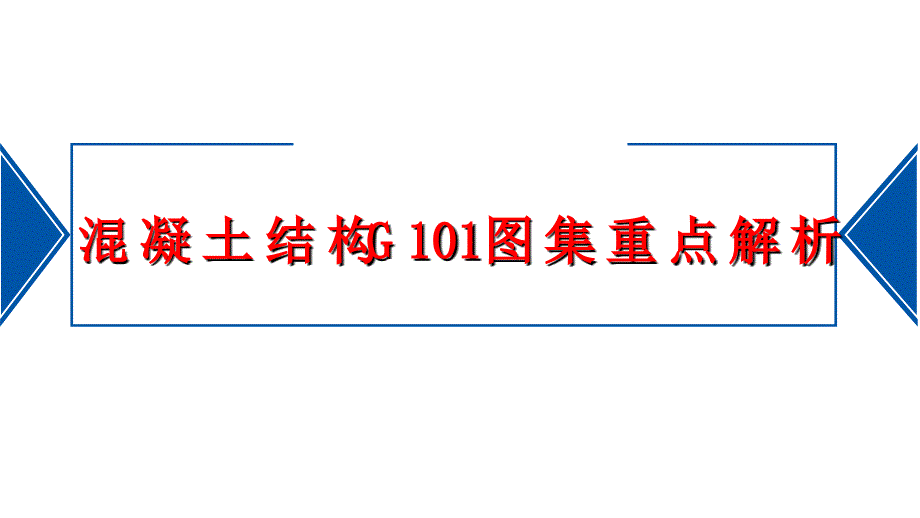 混凝土结构G101图集重点解析_第1页