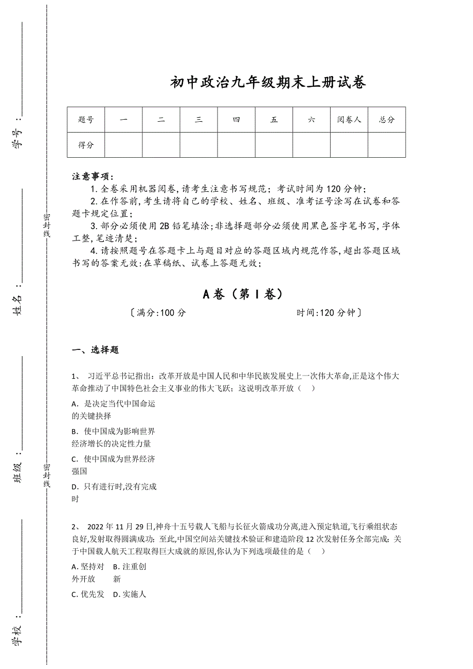 山东省青岛市初中政治九年级期末上册自我评估高频考点卷(附答案）_第1页