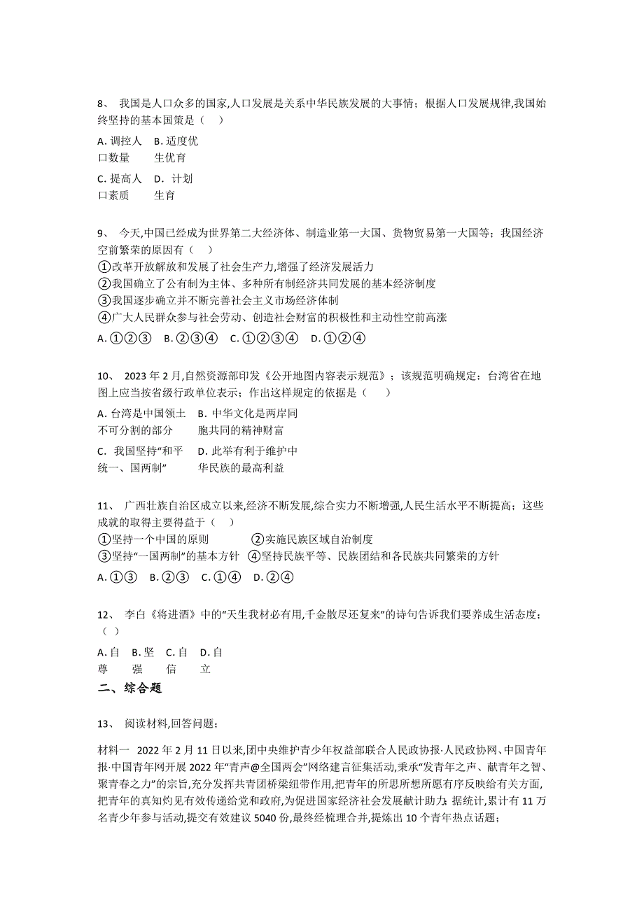 山东省青岛市初中政治九年级期末上册自我评估高频考点卷(附答案）_第3页