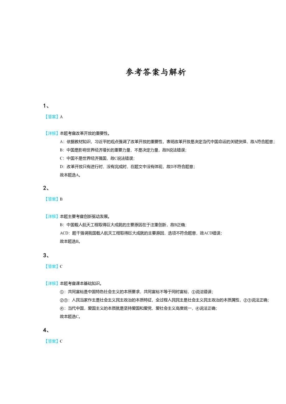 山东省青岛市初中政治九年级期末上册自我评估高频考点卷(附答案）_第5页