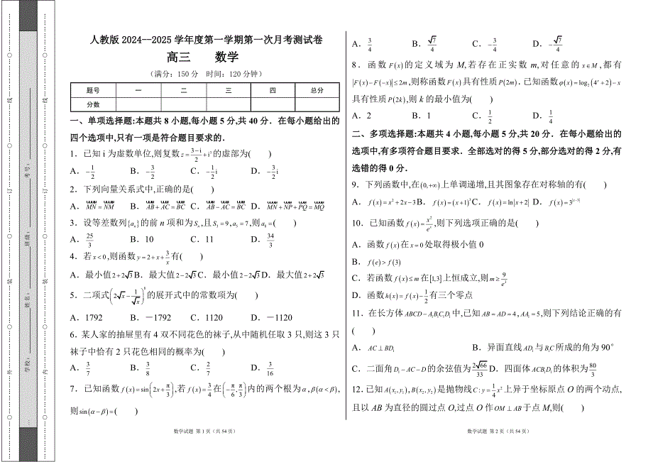 人教版2024--2025学年度第一学期高三数学第一次月考测试卷及答案（含三套题）20_第1页