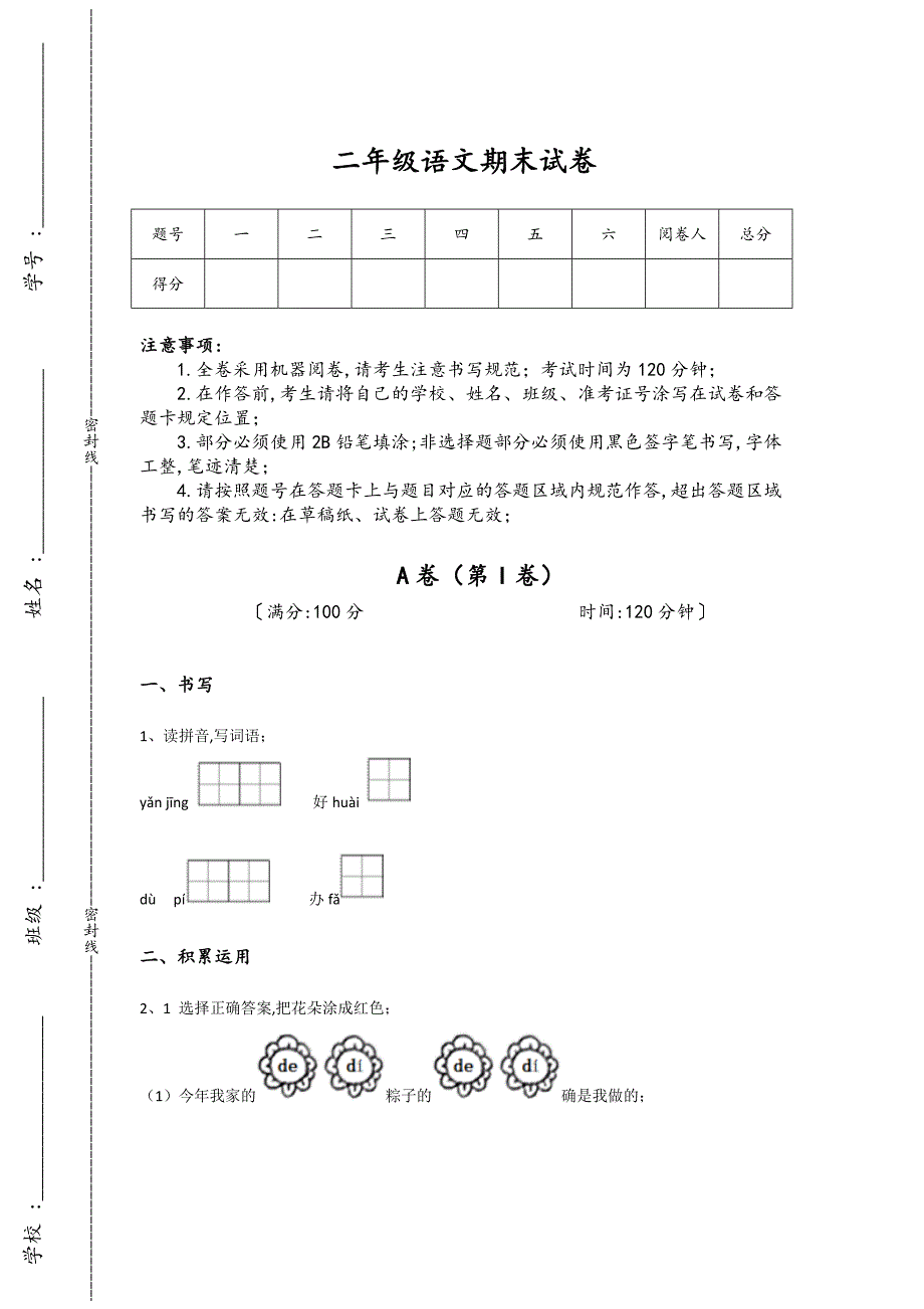 甘肃省武威市二年级语文期末自测模拟快速提分题（详细参考解析)详细答案和解析_第1页