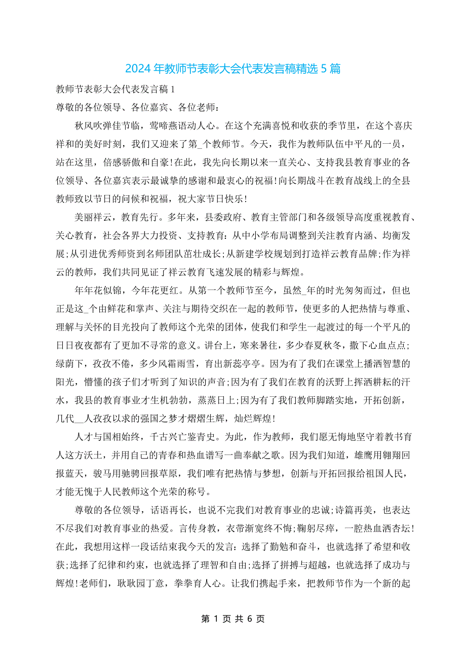 2024年教师节表彰大会代表发言稿精选5篇_第1页