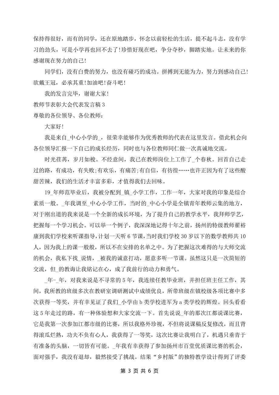 2024年教师节表彰大会代表发言稿精选5篇_第3页