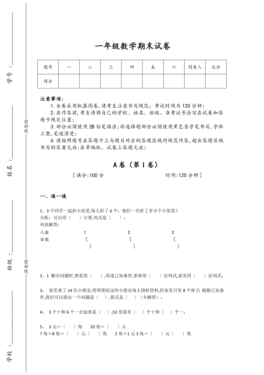 安徽省马鞍山市一年级数学期末通关盲点排查题(附答案）详细答案和解析_第1页