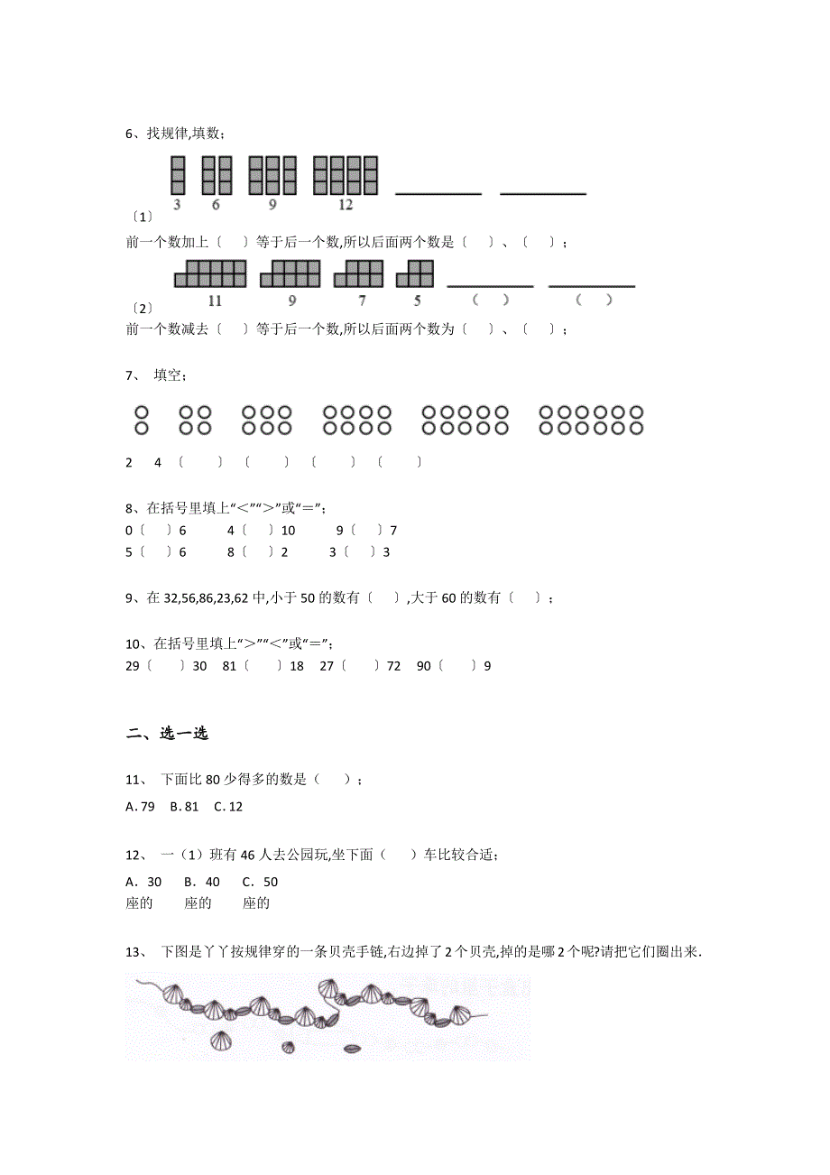 安徽省马鞍山市一年级数学期末通关盲点排查题(附答案）详细答案和解析_第2页