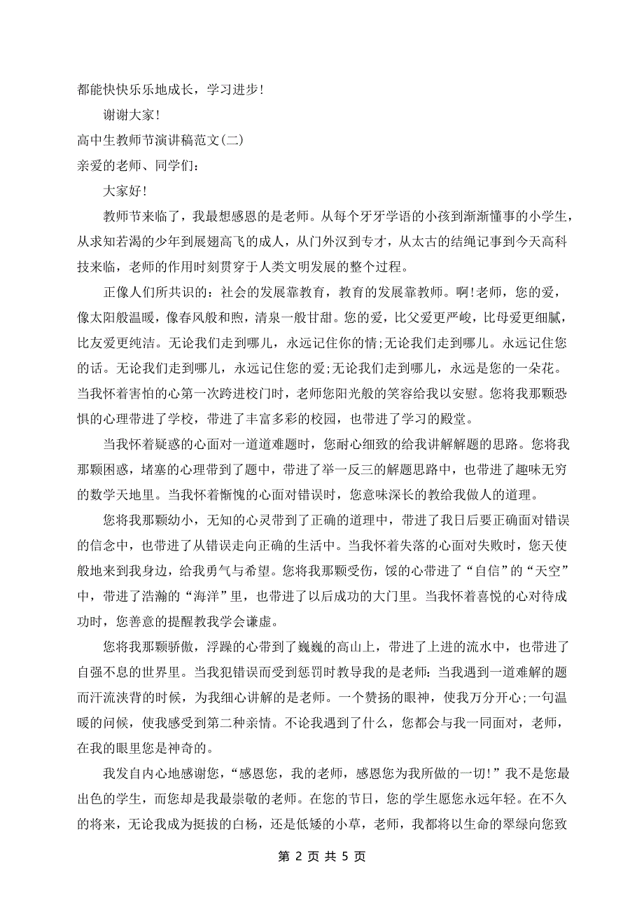 2024年高中生教师节演讲稿范文5篇_第2页