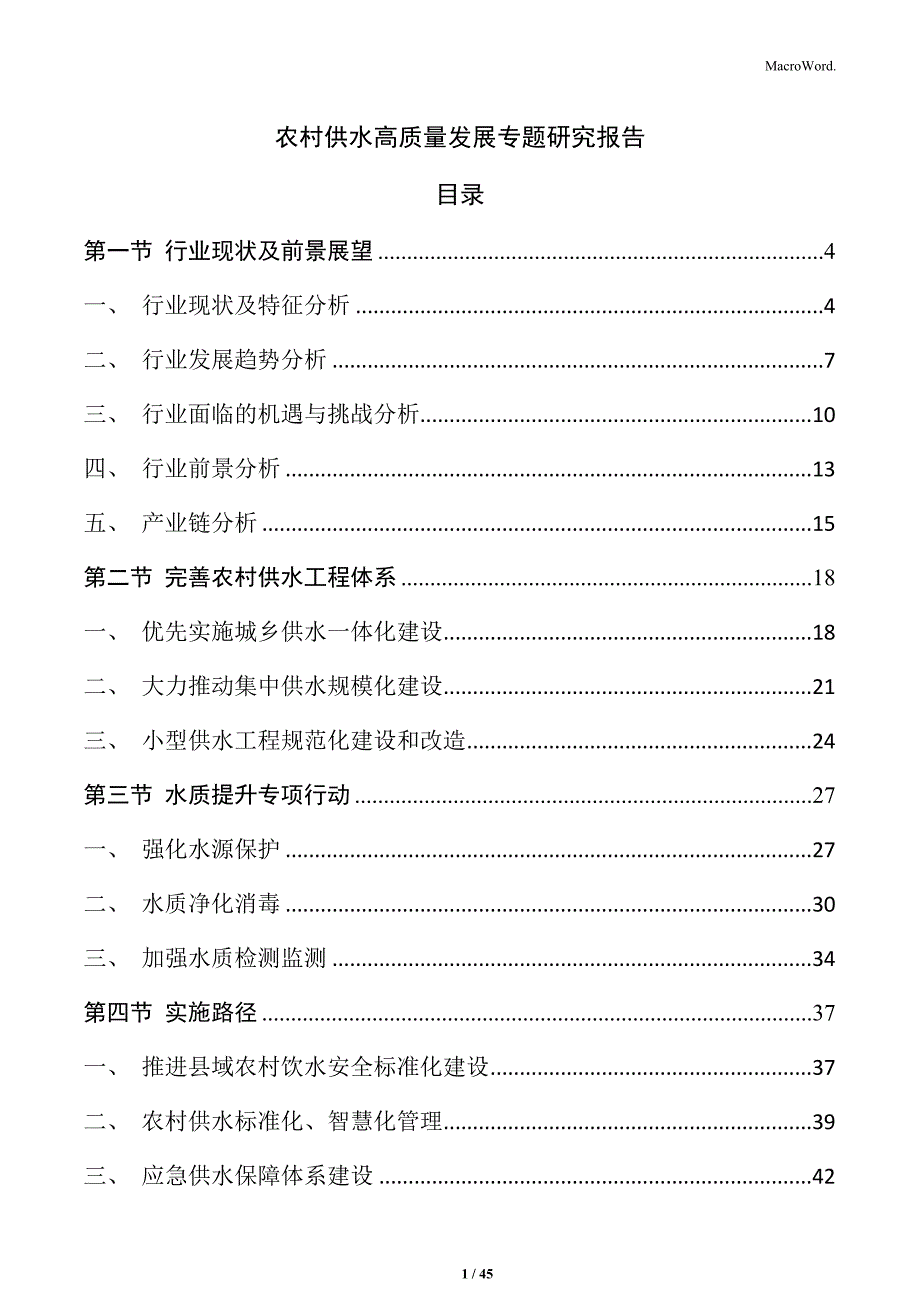 农村供水高质量发展专题研究报告_第1页