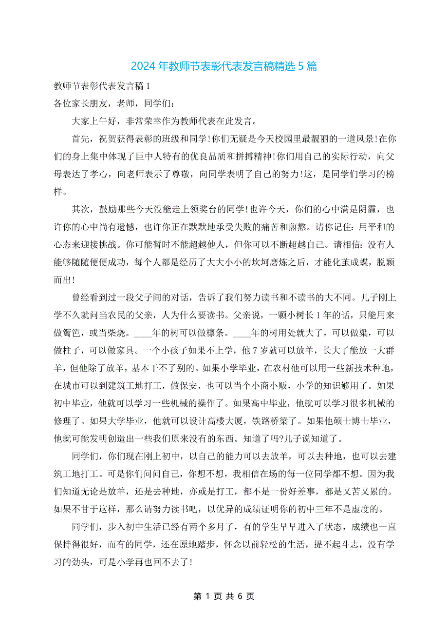 2024年教师节表彰代表发言稿精选5篇_第1页