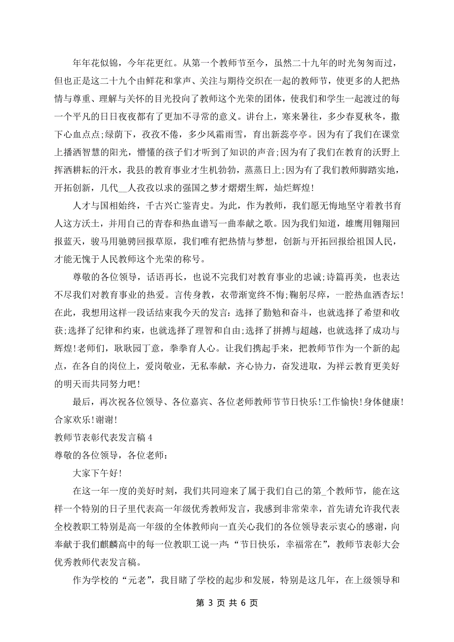 2024年教师节表彰代表发言稿精选5篇_第3页