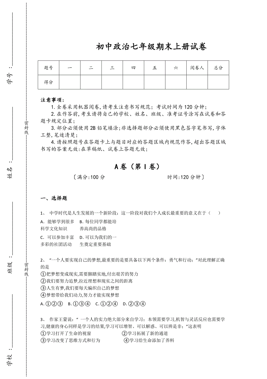 江西省九江市初中政治七年级期末上册深度自测冲刺押宝题（附答案）_第1页