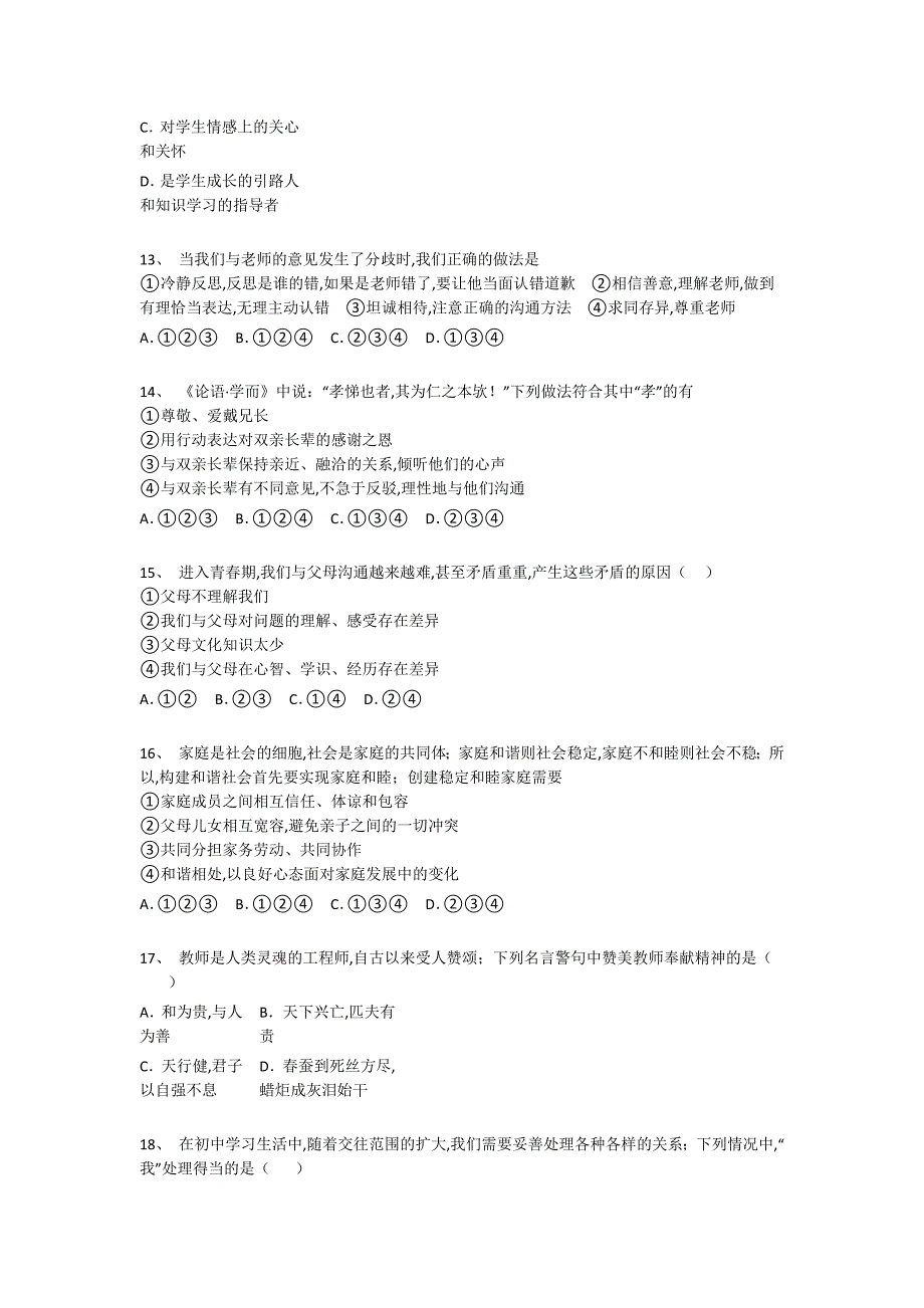 江西省九江市初中政治七年级期末上册深度自测冲刺押宝题（附答案）_第4页