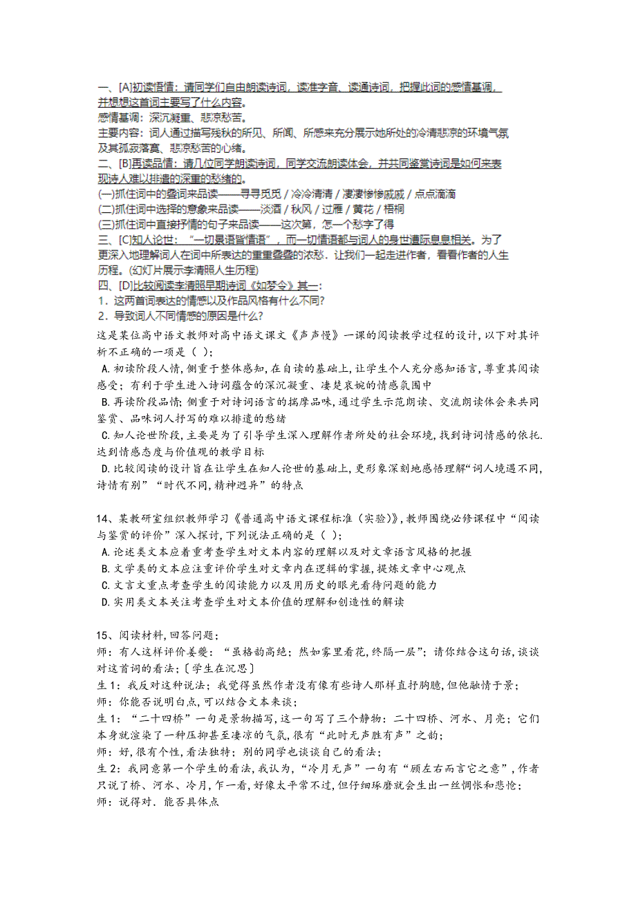 2024年全国教师资格之中学语文学科知识与教学能力考试知识整合题(详细参考解析）_第4页