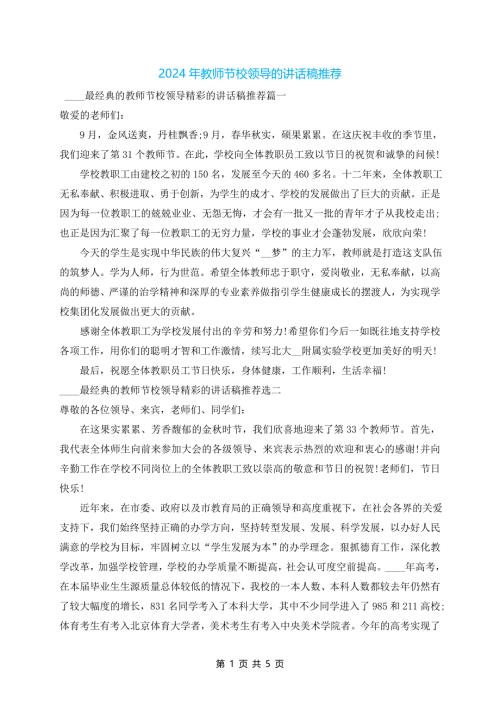 2024年教师节校领导的讲话稿推荐