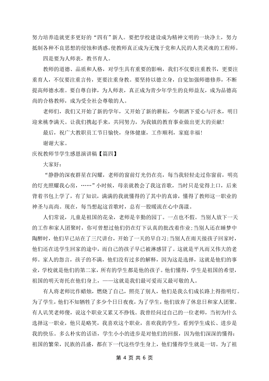 庆祝教师节学生感恩演讲稿最新5篇_第4页