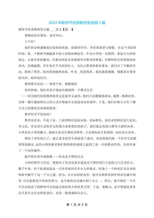 教师节优秀教师发言稿2024年5篇