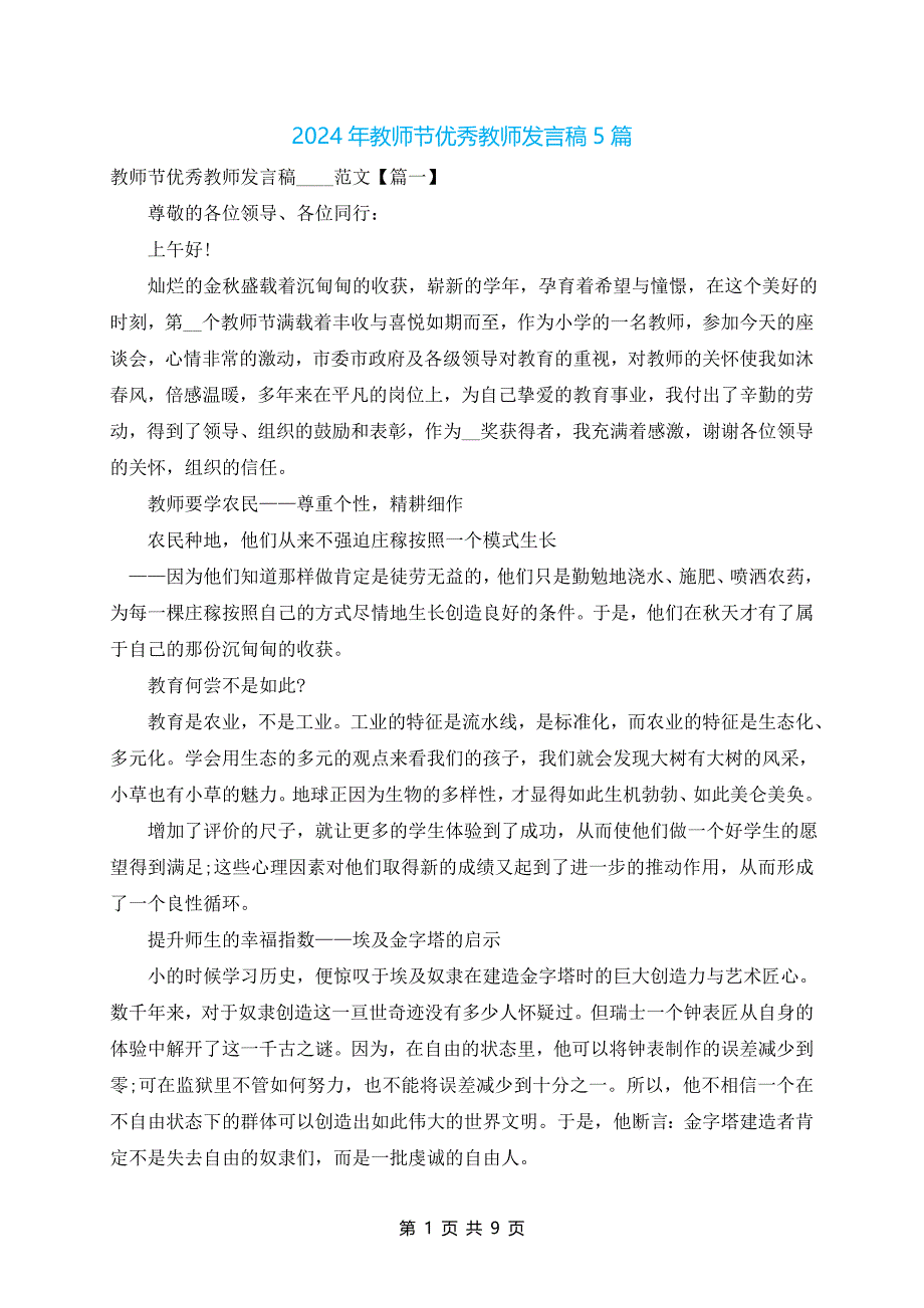 教师节优秀教师发言稿2024年5篇_第1页