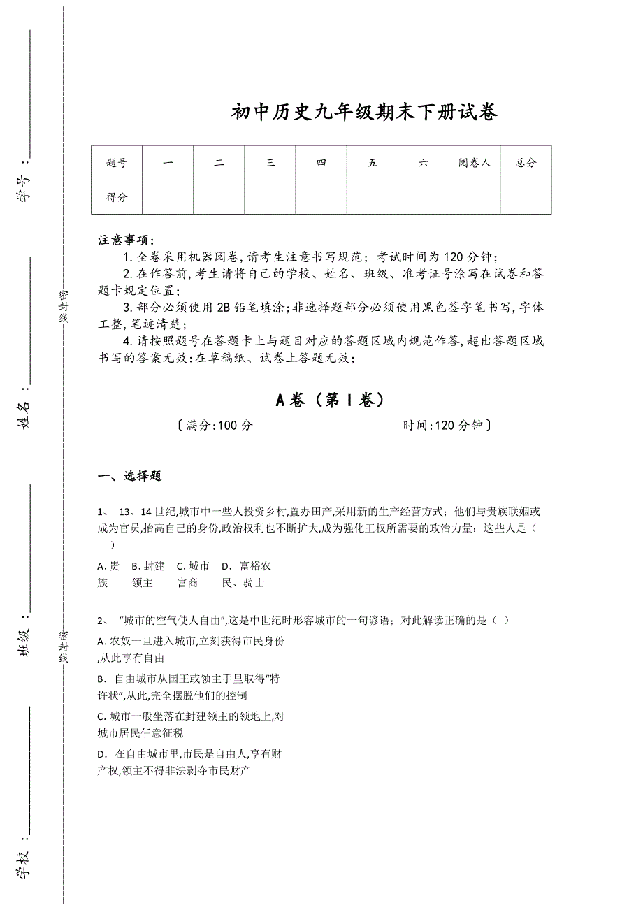 山东省德州市初中历史九年级期末下册高分预测快速提分卷(详细参考解析）_第1页