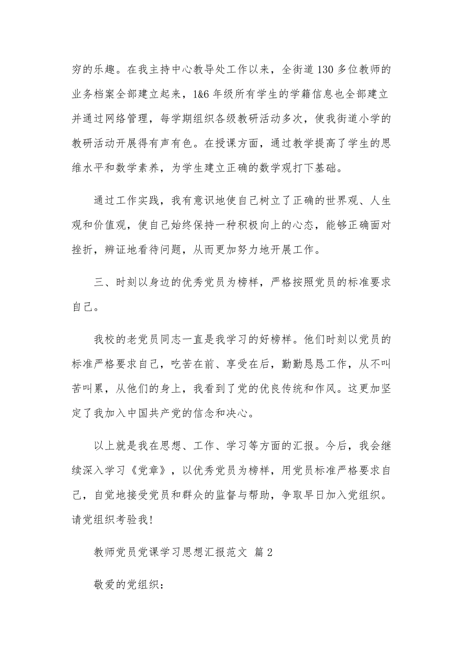 教师党员党课学习思想汇报范文（3篇）_第2页