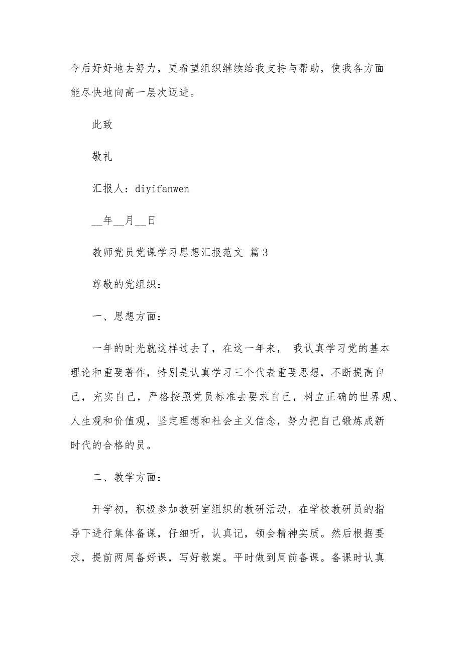 教师党员党课学习思想汇报范文（3篇）_第4页