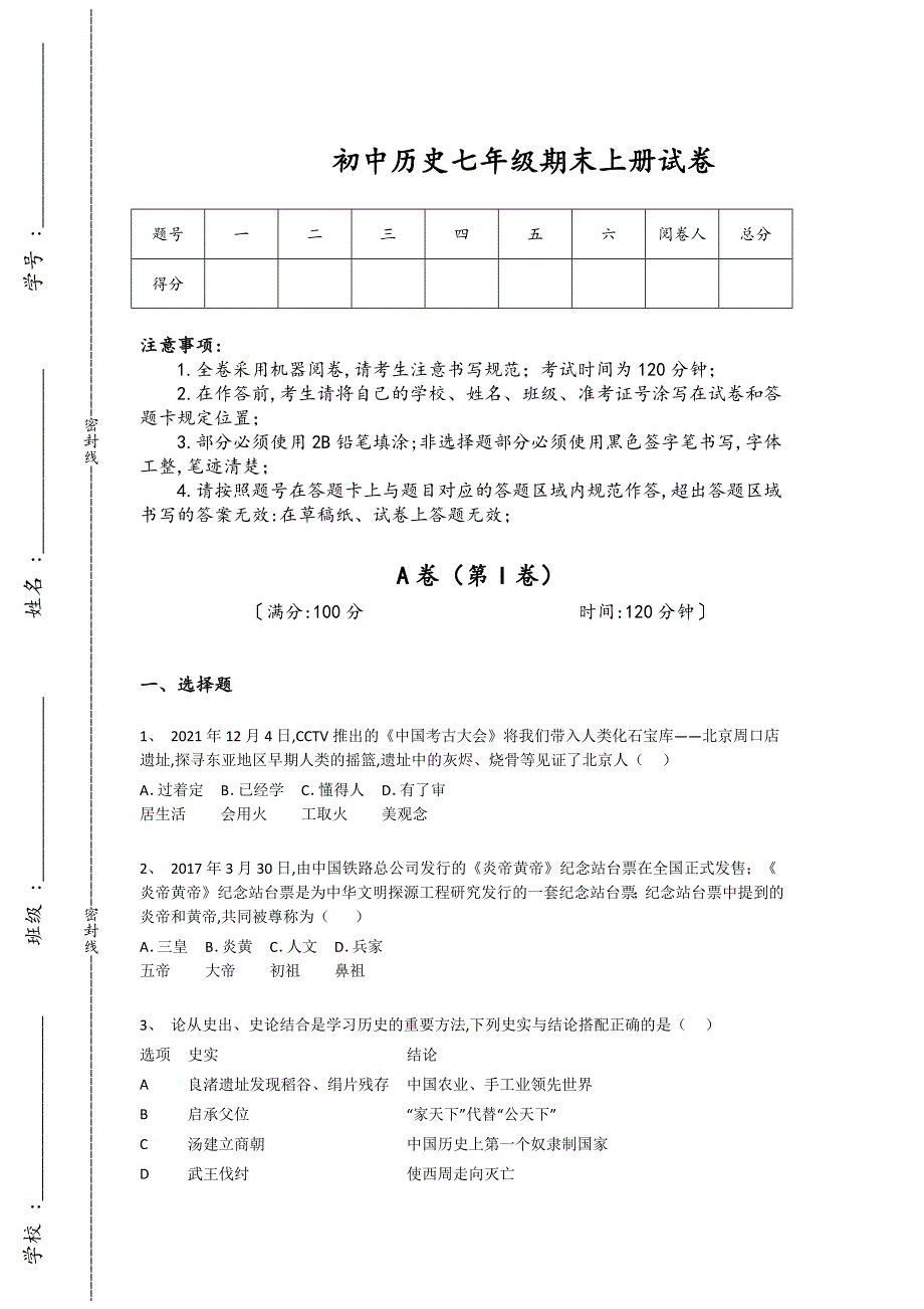 河南省信阳市初中历史七年级期末上册自测重点试卷（附答案)_第1页